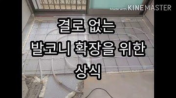 [올수리 인테리어]결로 없는 발코니 확장을 위한 상식