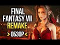 Обзор Final Fantasy VII Remake | Обзор FF7 | Отличный ремейк с большим «НО». Игромания!