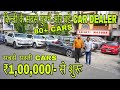 दिल्ली के सबसे बड़े CAR DEALER | 80 से ज्यादा गाड़ियां मिलेंगी आपको यहां | Used Cars Market