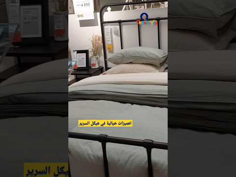 اهميزات خيالية هيكل السرير عند إيكيا