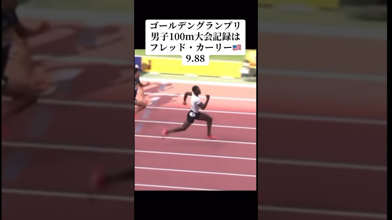ゴールデングランプリ陸上100mの大会記録は...？