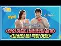 맛의 하모니 비빔밥의 세계 & 보성의 봄! 득량 여행 / 오늘M / 2021년 4월 21일