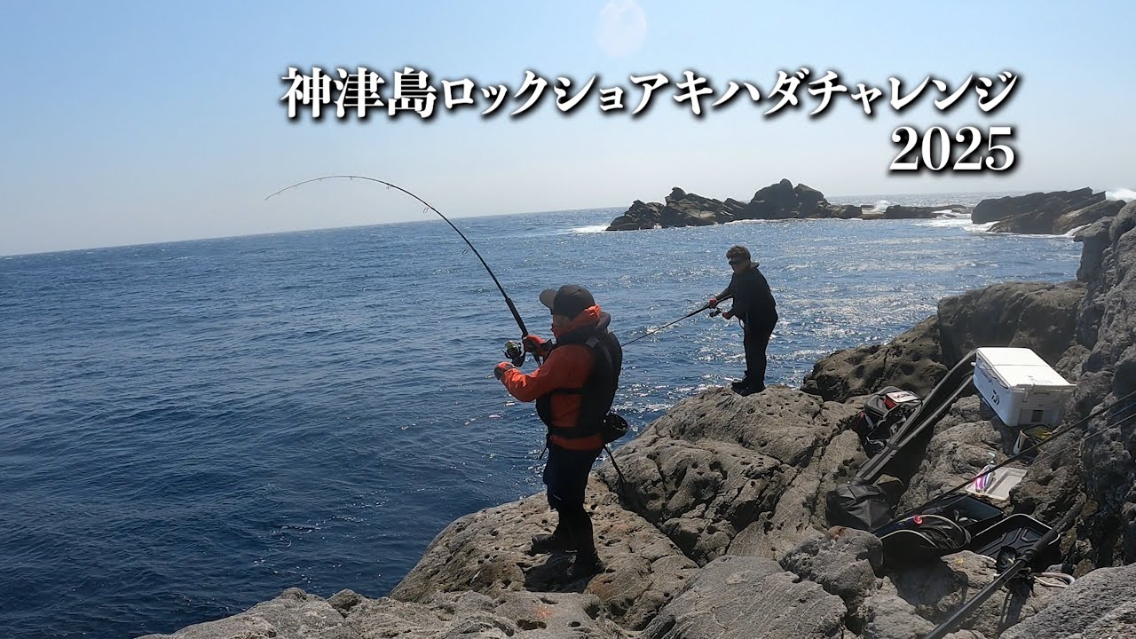 神津島ロックショアキハダチャレンジ2025 - YouTube