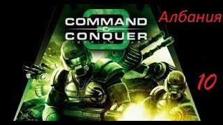 Command & Conquer 3 Tiberium Wars: Албания