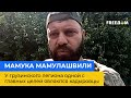 МАМУКА МАМУЛАШВІЛІ: У грузинського легіону однією з головних цілей є кадировці