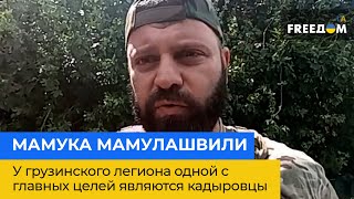 МАМУКА МАМУЛАШВИЛИ: У грузинского легиона одной с главных целей являются кадыровцы