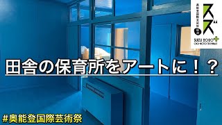 能登の保育所をアートに！奥能登国際芸術祭のサポーター活動してみるわいね