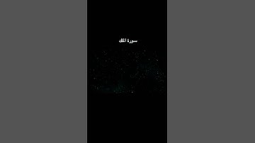 #قرآن #قران_كريم #المصحف #اكسبلور سورة الملك