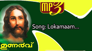 Lokhamam Gambiram | Unarvu | K G Markose | Issac John | Traditional