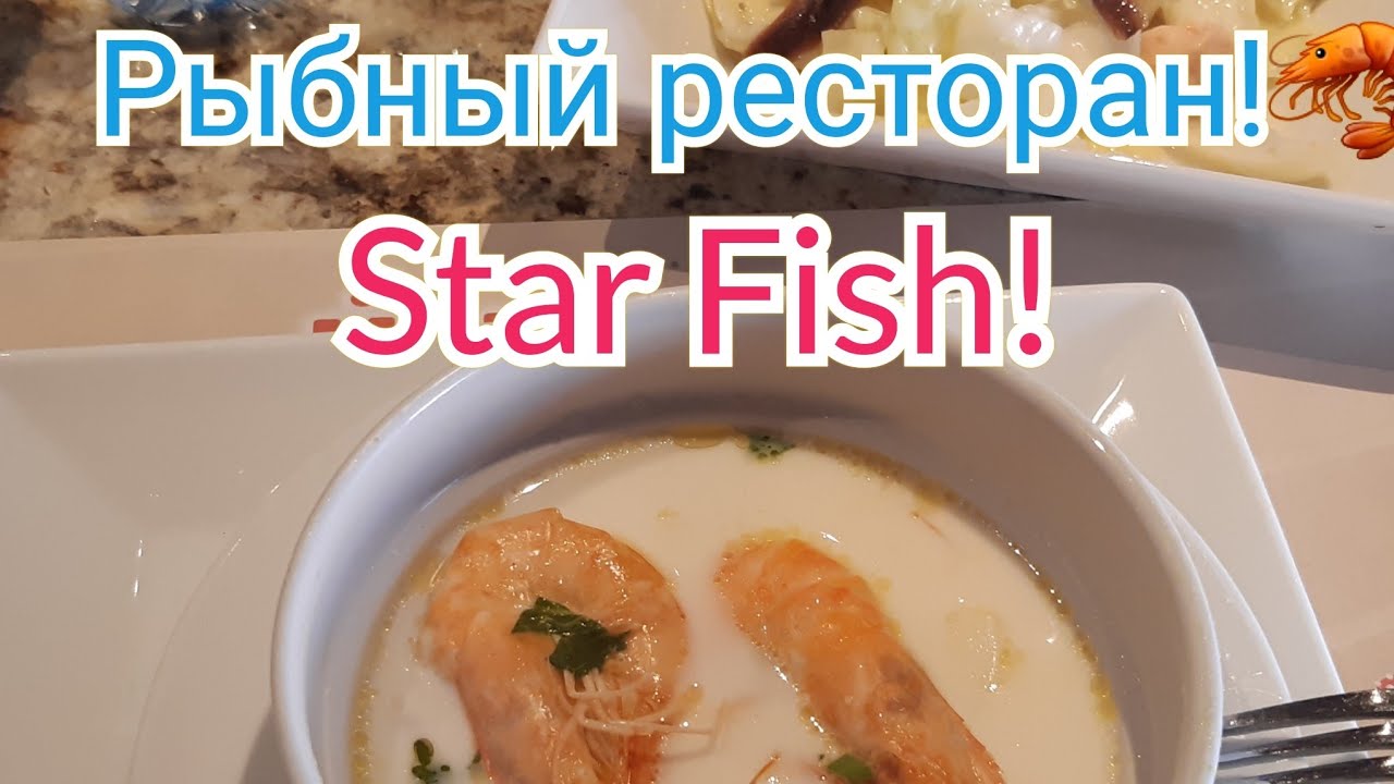 STAR FISH🦐🦞🐠 рыбный ресторан в Хургаде!#египет#рыбныйресторанвхургаде