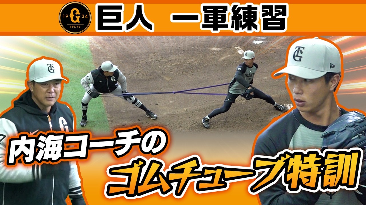 【内海コーチ流ゴムチューブ特訓】ベテラン則本昂大にドラ3山城京平も内海塾でフォーム修正！開幕に向け準備着々｜3月4日(水) 巨人一軍練習