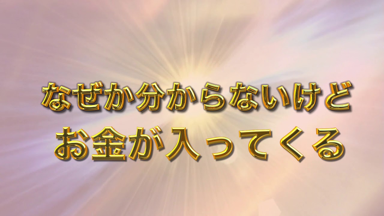 お金 が 入っ て くる 言霊