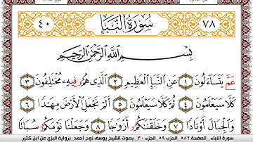 سورة النبأ مكتوبة يوسف نوح احمد برواية البزي عن ابن كثير