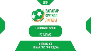 12 МАЯ / ВС / 09:30 FC Lokomotiv 2008 vs. FC SULTAN2