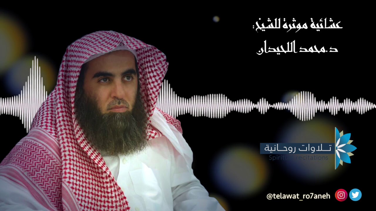 عشائية راائعة وبترتيل جميل للشيخ د. محمد اللحيدان
