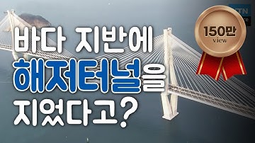 바닷속 지반위에 해저터널이 있다? / YTN 사이언스