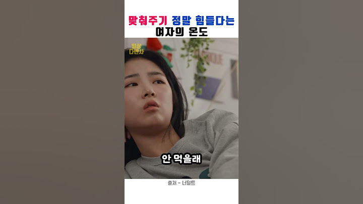 맞춰주기 정말 힘들다는 여자의 온도