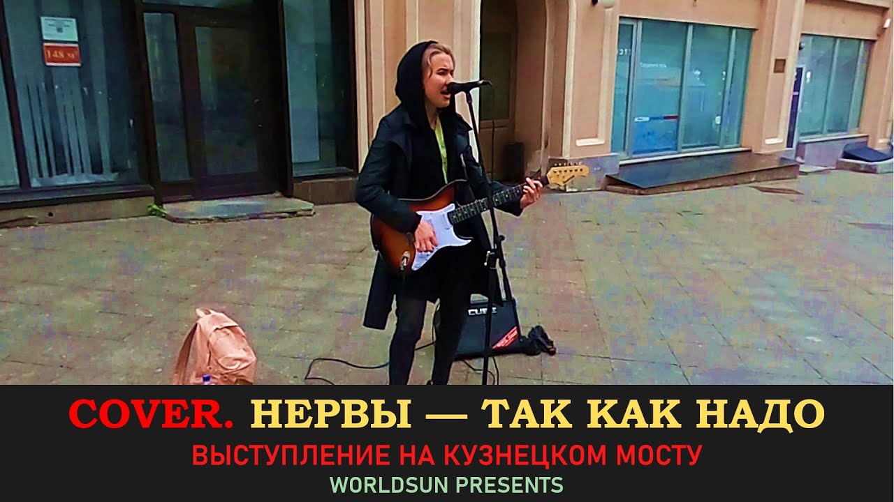 Мне много не надо кавер. Так как надо нервы.