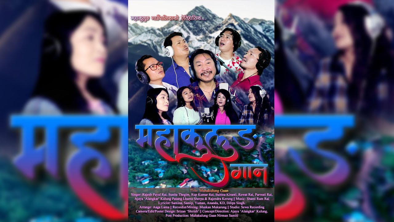 Mahakulung Gaan 2021 ।। महाकुलुङ गाउँपालिकाको पालिका गान ।। हाम्रो महाकुलुङ, प्यारो महाकुलुङ ।।