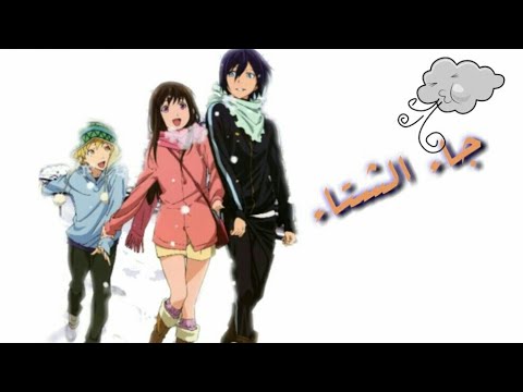 اغنية جاء الشتاء