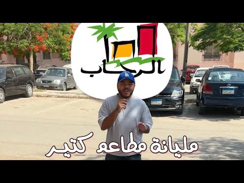 الرحاب فيها اكتر من ٢٠٠ مطعم تاكل ايه في الرحاب عشان متتسوحش