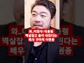 샤인튜브 와 미쳤다 대통령 멱살잡고 끌어 내린다는 배우 구마적 이원종 Shorts 샤인튜브 와 미쳤다 대통령 멱살잡고 끌어 내린다는 배우 구마적 이원종 Shorts