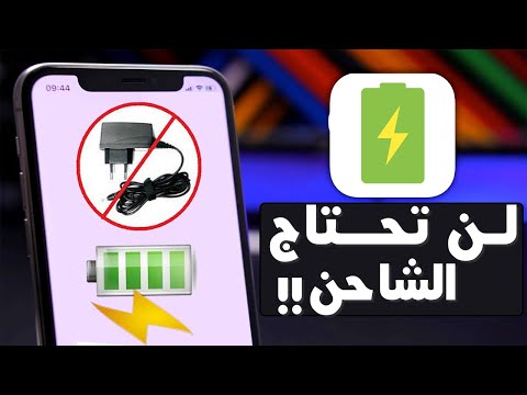 فيديو: كيف تشحن جهازك اللوحي