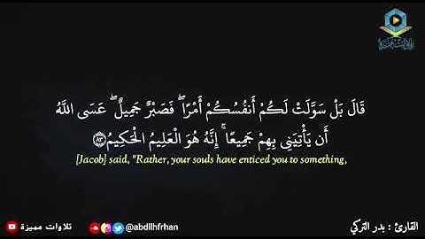 تلاوة لآيات عظيمة تزيد الإيمان في قلبك _بدر تركي