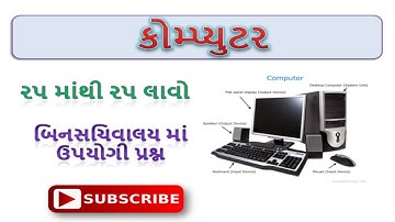 કમ્પ્યુટર ના na IMP પ્રશ્નો | computer binsachivalay imp question | talati | clerk