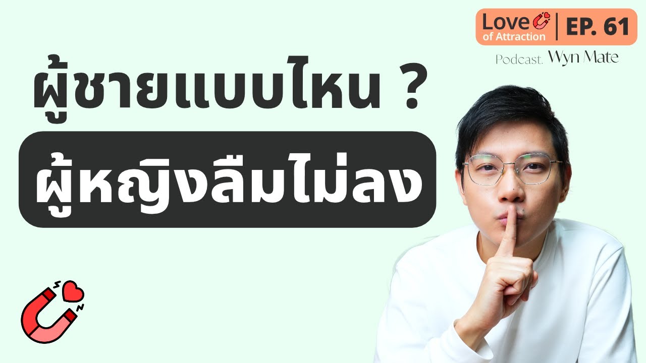 เคล็ดลับปรับพลังงานผู้ชาย ให้ผู้หญิงลืมคุณไม่ลง | EP.61
