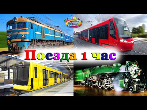 Изучаем железнодорожный транспорт, учим цвета и поезда для детей, 1 час
