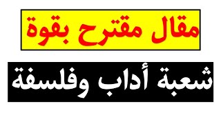 باك 2023: مقال مقترح  بقوة  لشعبة أداب وفلسفة في مادة التاريخ (مقال 1) الحرب الباردة