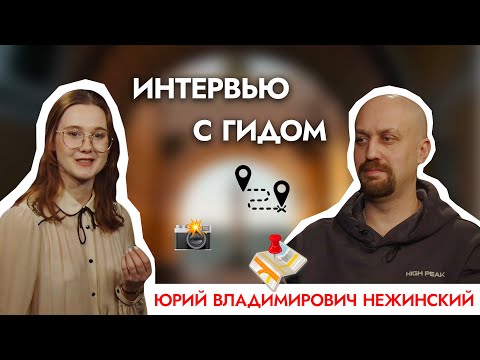 Исторические мифы, страхи туристов и проведение экскурсий. Интервью с Юрием Владимировичем Нежинским