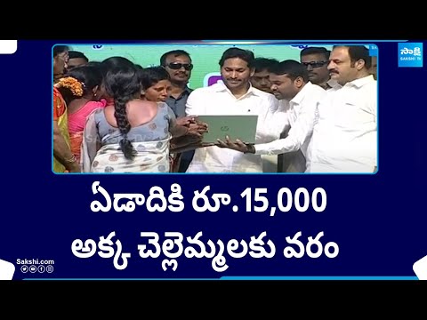 ఏడాదికి రూ.15,000 | YSR EBC Nestham Helps Eligible Beneficiaries | CM Jagan Schemes | @SakshiTV - SAKSHITV