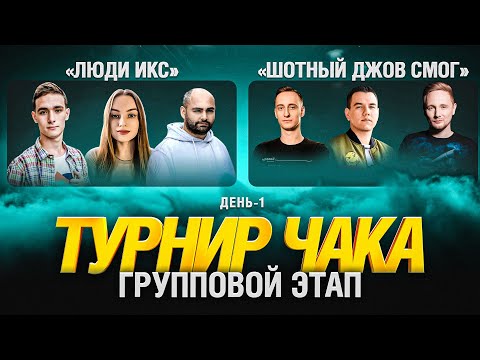 ТУРНИР ЧАКА ДЕНЬ 1 - "Люди ИКС" и "Шотный Джов Смог"