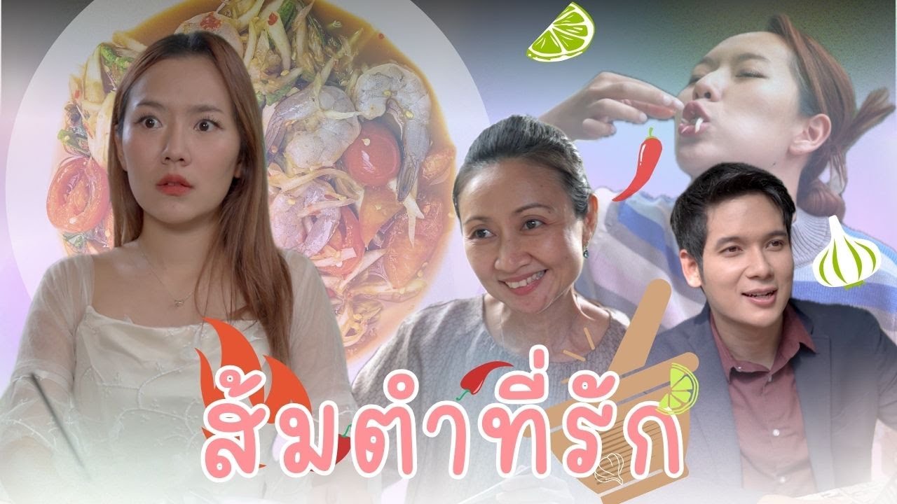 เพื่อพี่นิคสุดหล่อ เบลถึงกับยอมเลิกกินส้มตำปูปลาร้า..