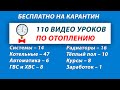 110 видео уроков по монтажу отопления бесплатно на карантин