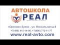 Автошкола РЕАЛ ( Мечта )