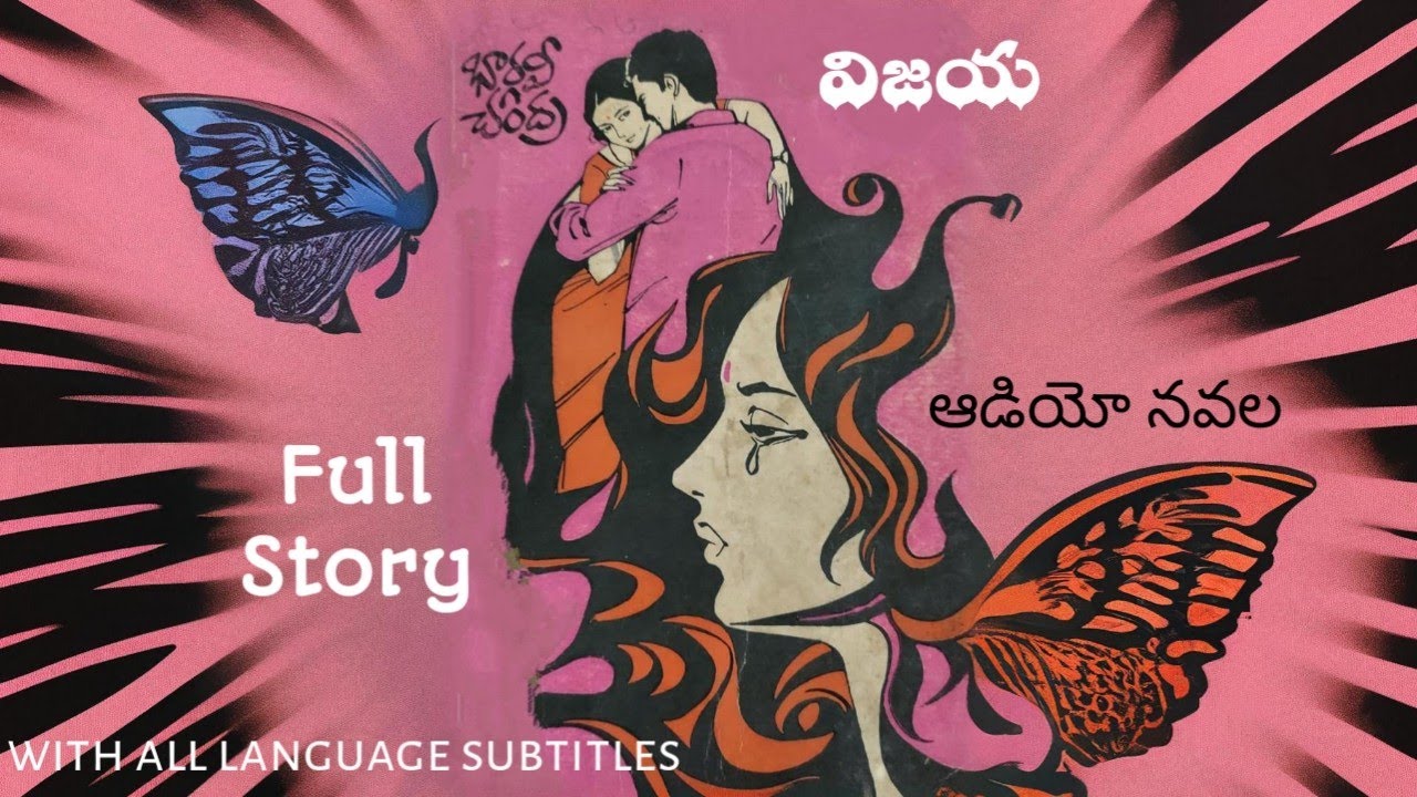 విజయ | భార్గవీ చంద్ర | పూర్తి నవల | Telugu Audio Navala | Vijaya | Bharghavee Chandra