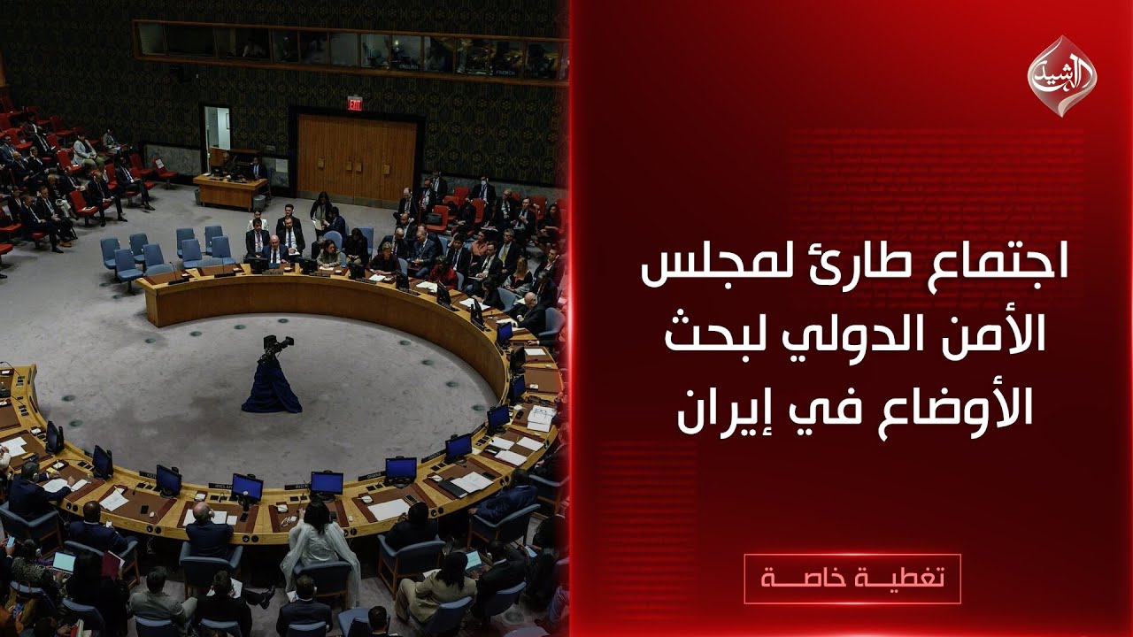 مباشر | اجتماع طارئ لمجلس الأمن الدولي لبحث تطورات الأوضاع في إيران
