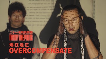 Twenty One Pilots 二十一名飛員樂團 - Overcompensate 矯枉過正 (華納官方中字版)