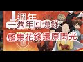 「一拳超人」回顧一年抽卡花多少?把所有鑽石花光光!最強之男 文老爹