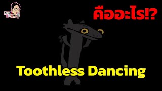 มีม Toothless Dancing คืออะไร!? | EP.136 | ฉันมาฆ่ามีม The Series