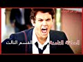 مسلسل على مر الزمان الجزء الأول الحلقة الثامنة القسم الثالث مسلسل على مر الزمان الجزء الأول الحلقة الثامنة القسم الثالث