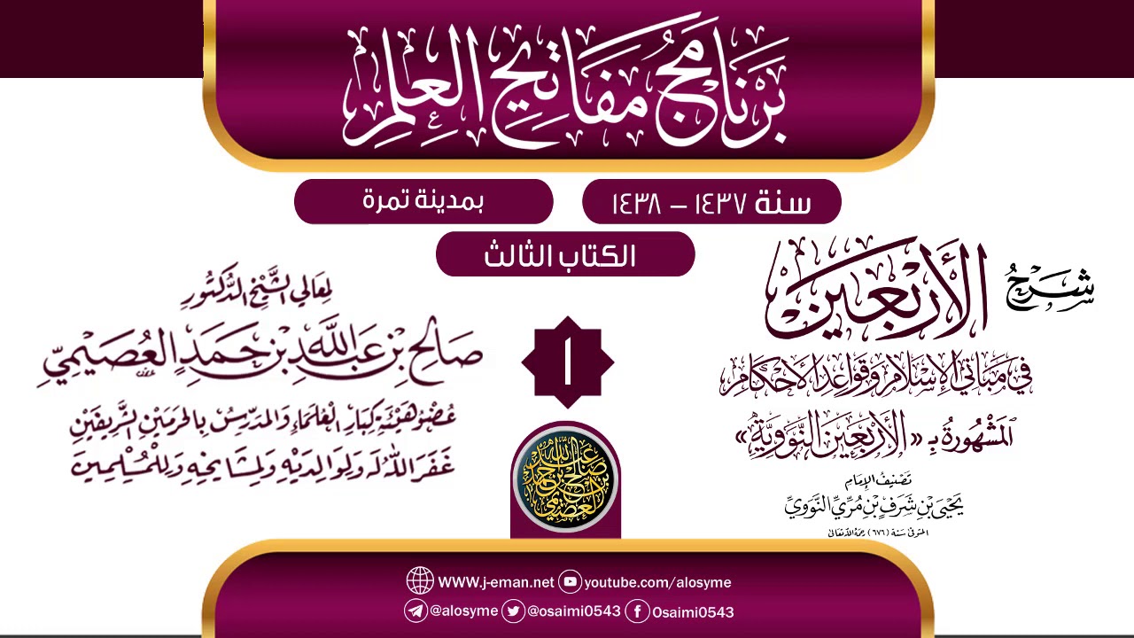 المجلس 1 من شرح (الأربعين النووية) | برنامج مفاتيح العلم بتمرة 1438 | الشيخ صالح العصيمي