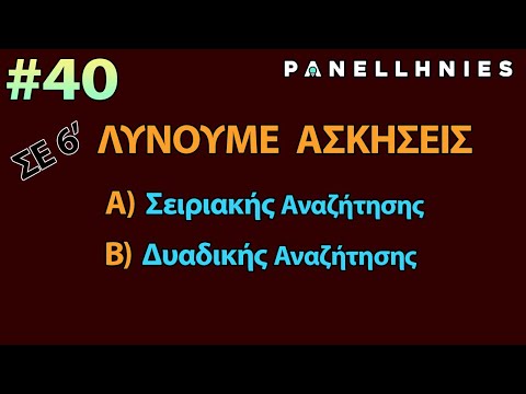 ΑΕΠΠ - Μάθημα 40 - Ασκήσεις με Σειριακή & Δυαδική Αναζήτηση