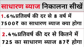 साधारण ब्याज निकालने की सबसे आसान विधि || How to Find Simple Interest || sadharan byaj kaise nikale