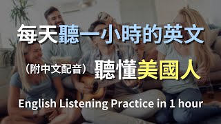 🎧讓英文聽力暴漲的練習方式，快速提升英文理解能力｜結合中文配音解說，為英語學習者量身打造的超效訓練法｜零基礎學英文｜美國人英文｜美國口音練習｜一小時聽英文｜One Hour English