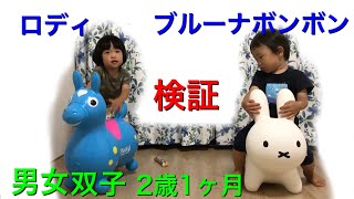 【検証バランス遊具】2歳の誕生日プレゼントに買いました。ロディRODY。ブルーナボンボンbruna bonbon。