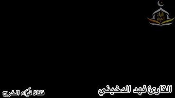صلاة العشاء و التراويح من جامع صالح عبدالله العسكر للقارئ فهد خالد الدخيني